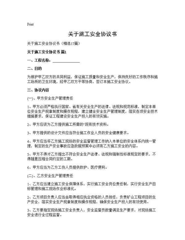 关于施工安全协议书17篇