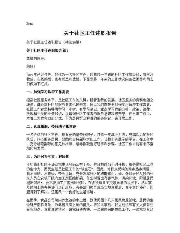 关于社区主任述职报告20篇