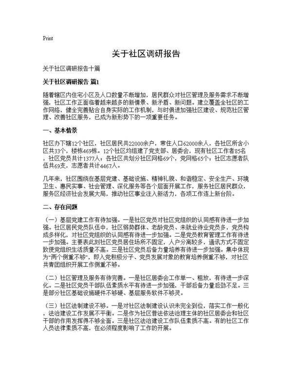 关于社区调研报告