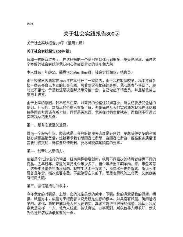 关于社会实践报告800字31篇
