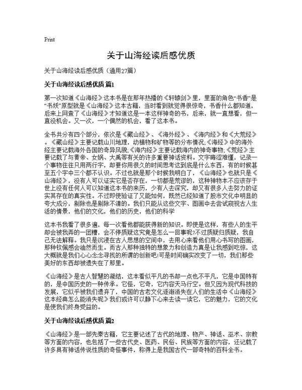 关于山海经读后感优质27篇