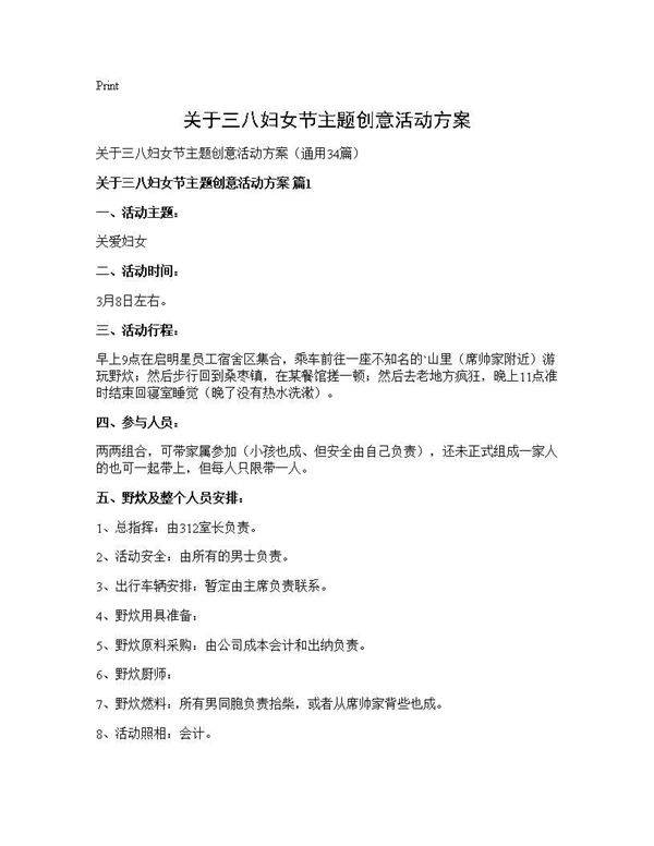 关于三八妇女节主题创意活动方案34篇