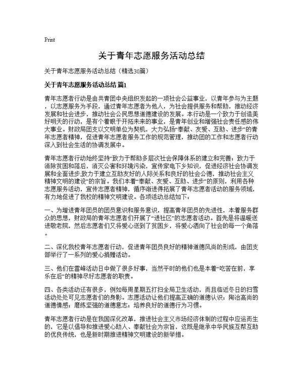 关于青年志愿服务活动总结30篇