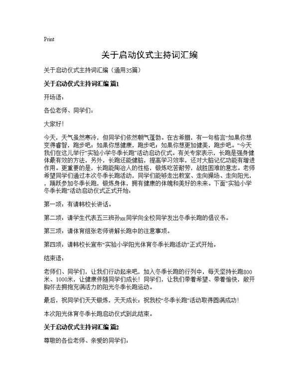 关于启动仪式主持词汇编35篇