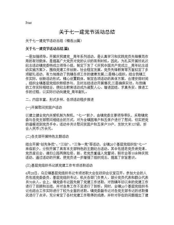 关于七一建党节活动总结28篇