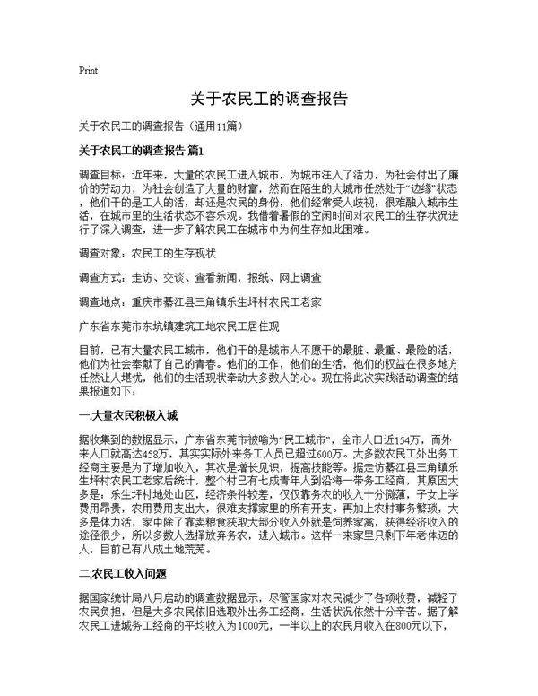 关于农民工的调查报告11篇