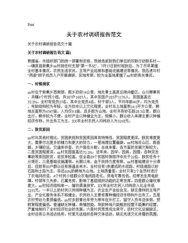 关于农村调研报告范文