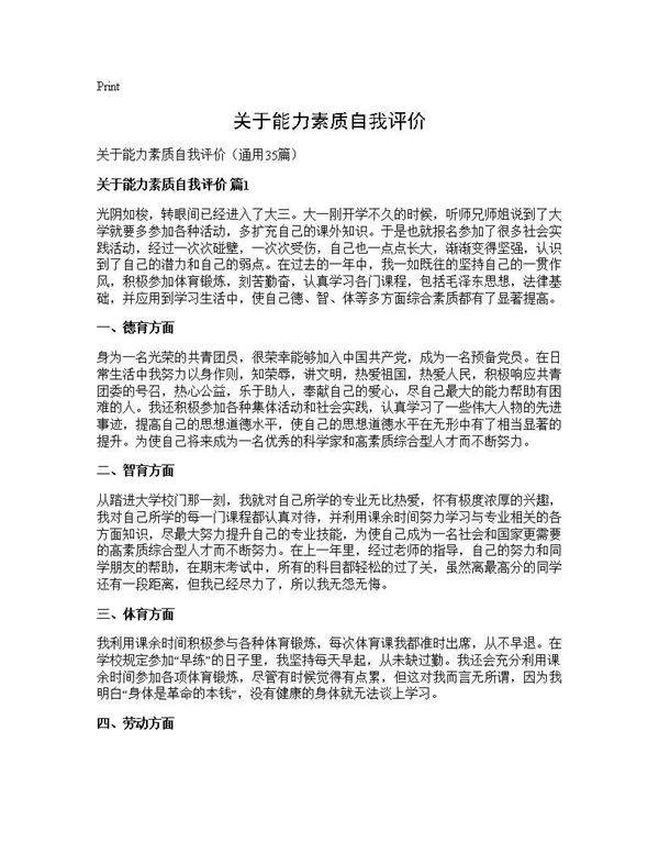 关于能力素质自我评价35篇