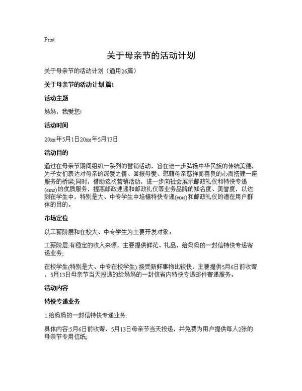 关于母亲节的活动计划26篇