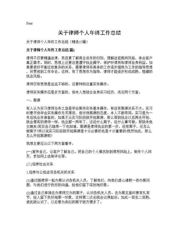 关于律师个人年终工作总结17篇