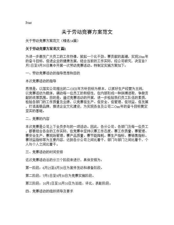 关于劳动竞赛方案范文14篇