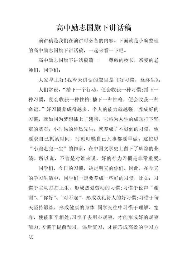 高中励志国旗下讲话稿