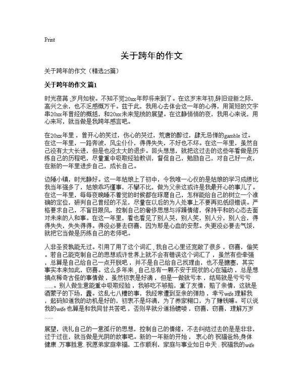 关于跨年的作文25篇