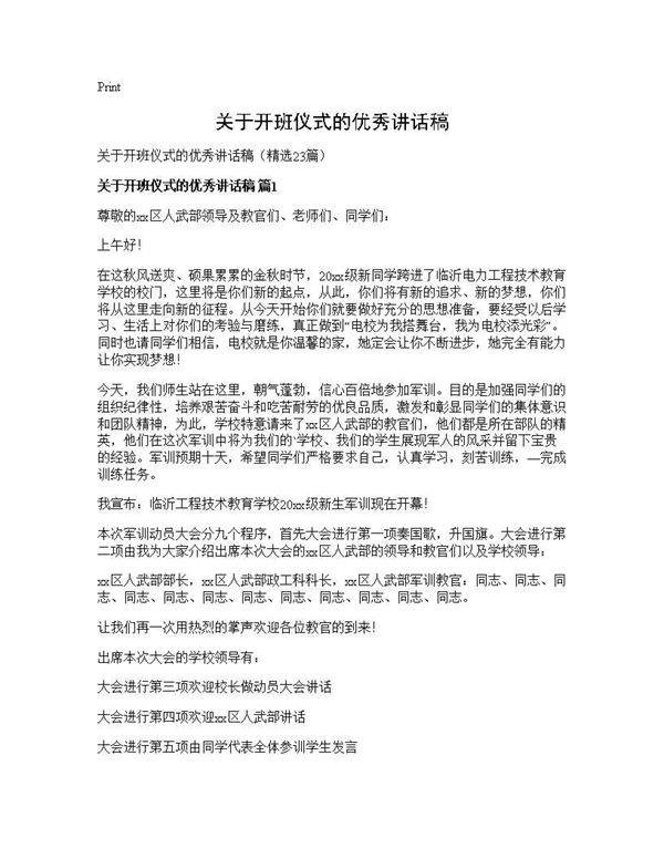 关于开班仪式的优秀讲话稿23篇