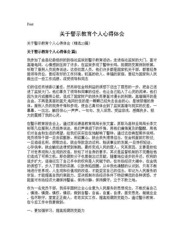 关于警示教育个人心得体会23篇