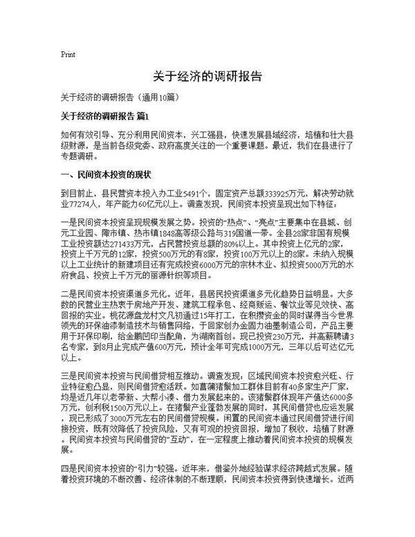 关于经济的调研报告10篇
