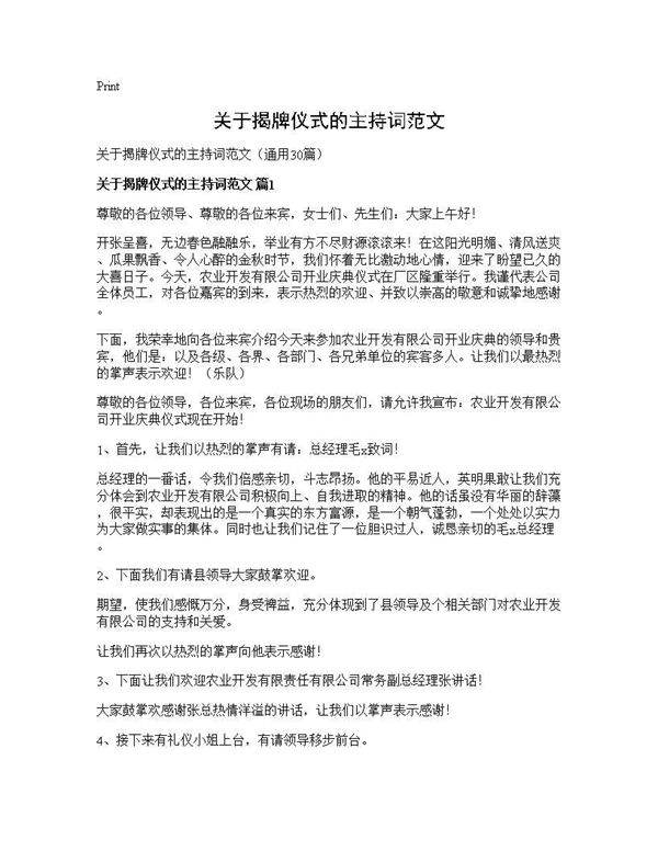 关于揭牌仪式的主持词范文30篇