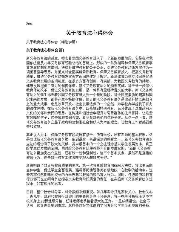 关于教育法心得体会20篇