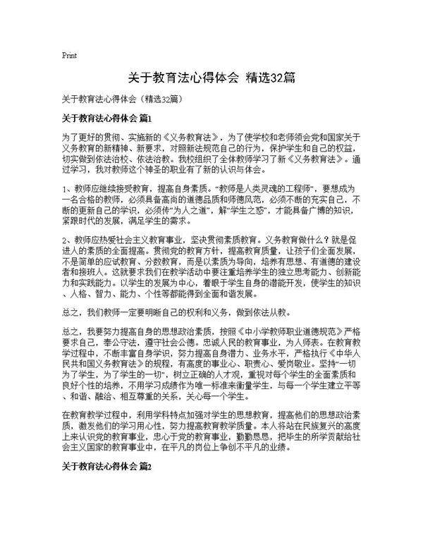 关于教育法心得体会(精选32篇)