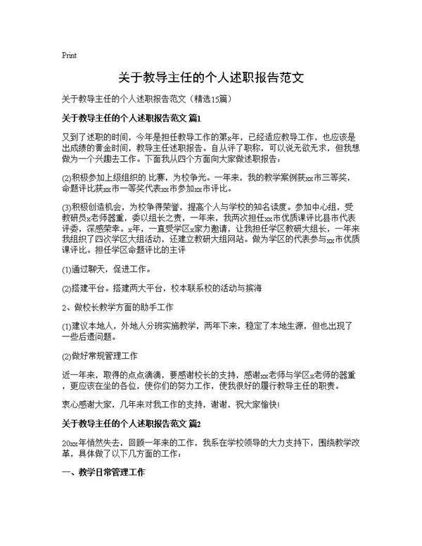 关于教导主任的个人述职报告范文15篇