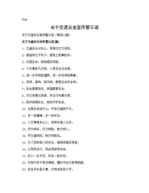 关于交通安全宣传警示语31篇