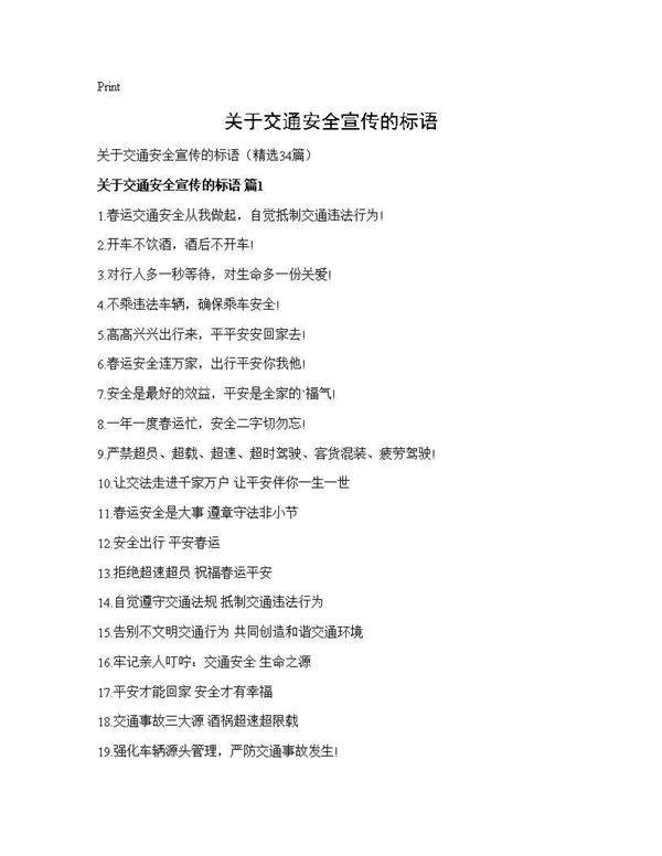 关于交通安全宣传的标语34篇