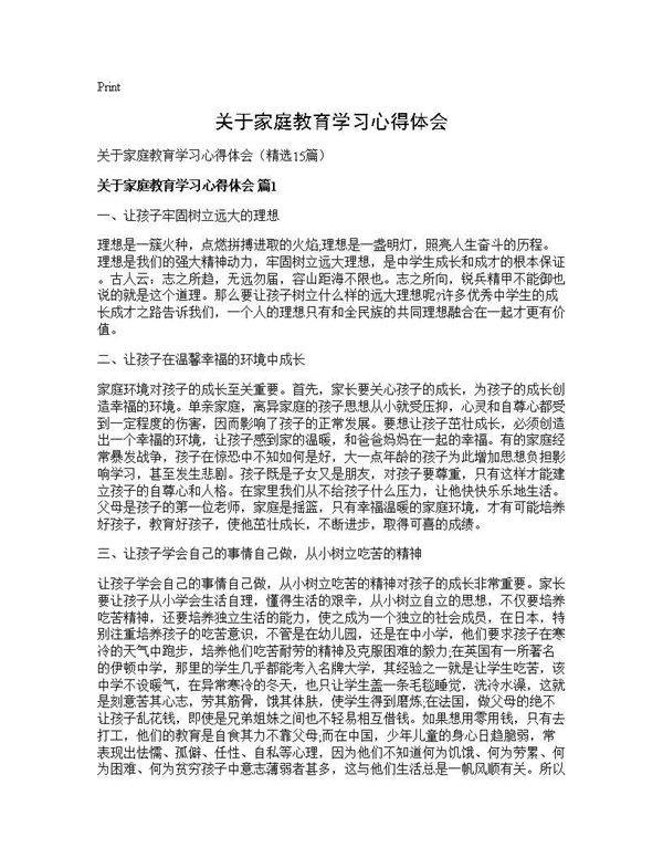 关于家庭教育学习心得体会15篇