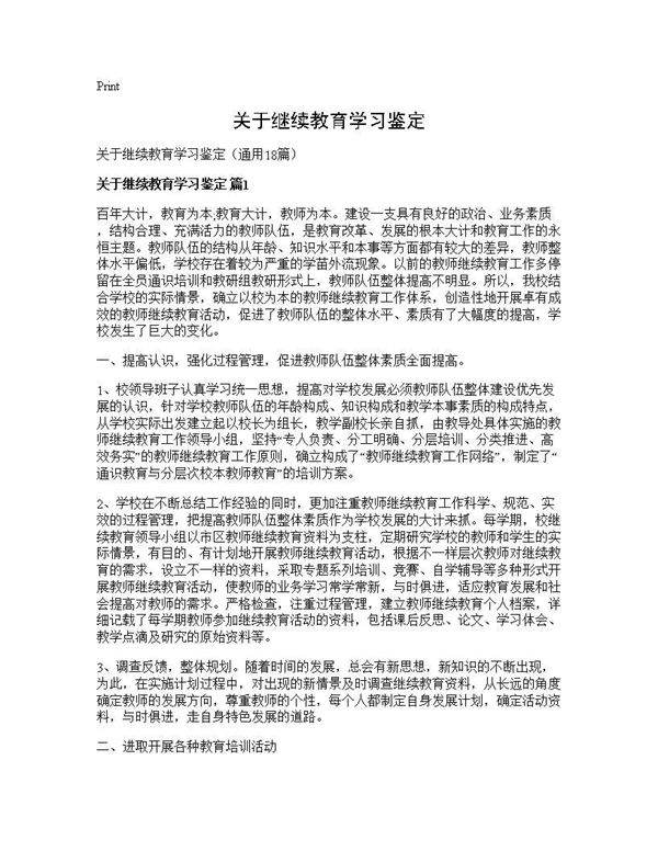 关于继续教育学习鉴定18篇