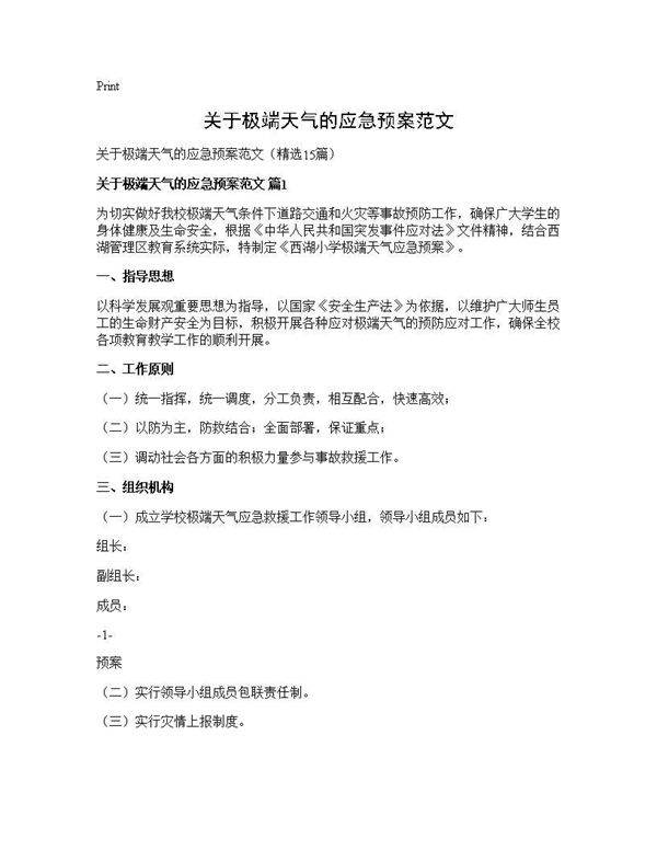 关于极端天气的应急预案范文15篇