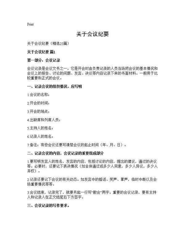 关于会议纪要23篇