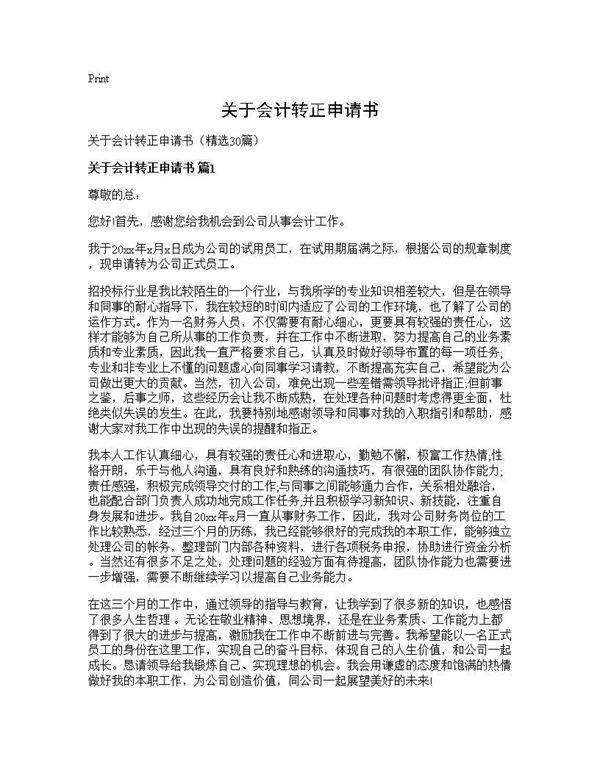 关于会计转正申请书30篇