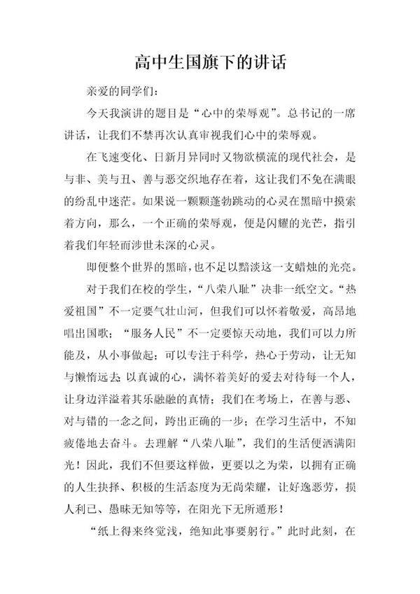 高中生国旗下的讲话