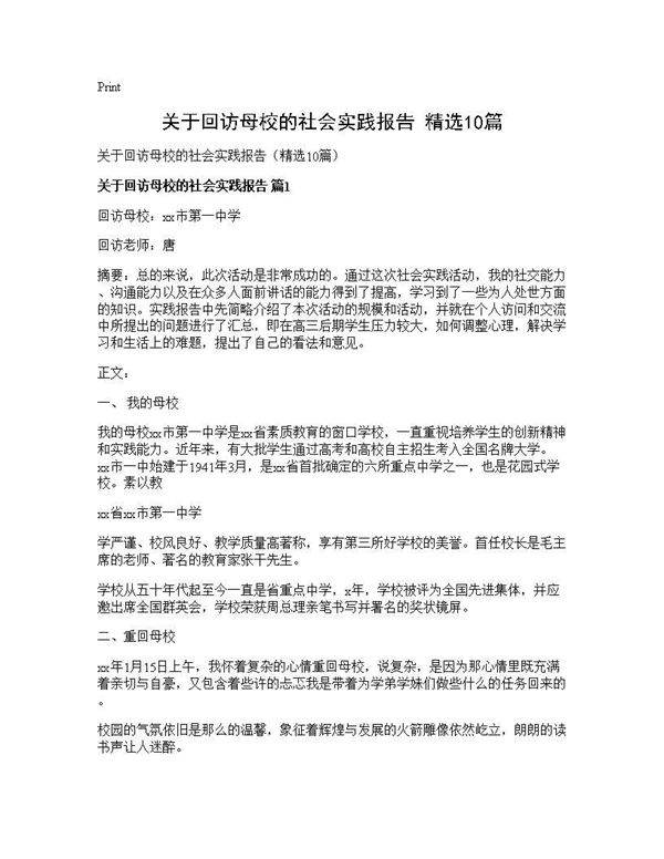 关于回访母校的社会实践报告(精选10篇)