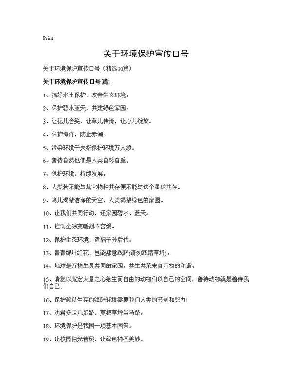 关于环境保护宣传口号30篇