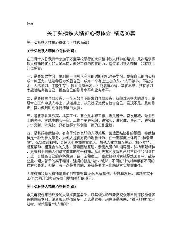 关于弘扬铁人精神心得体会(精选30篇)
