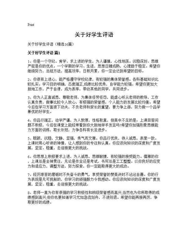 关于好学生评语16篇