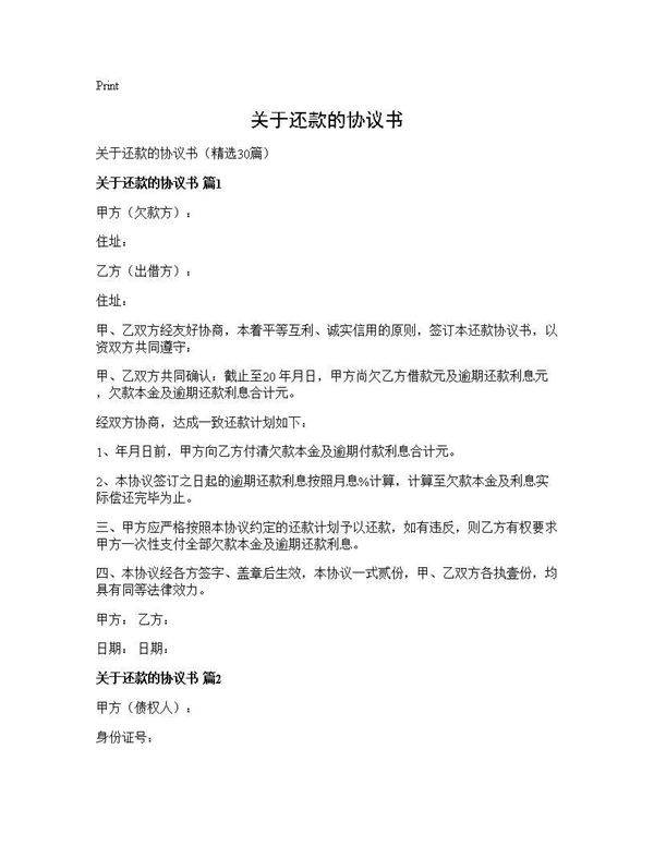关于还款的协议书30篇