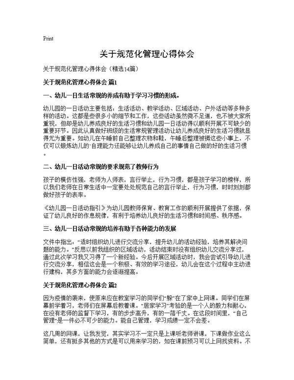 关于规范化管理心得体会14篇