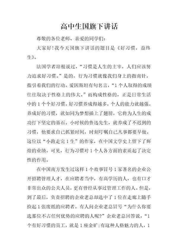 高中生国旗下讲话