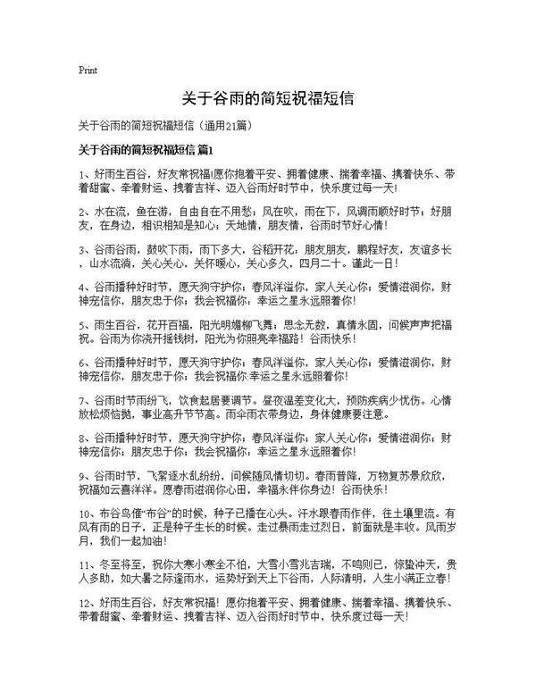 关于谷雨的简短祝福短信21篇