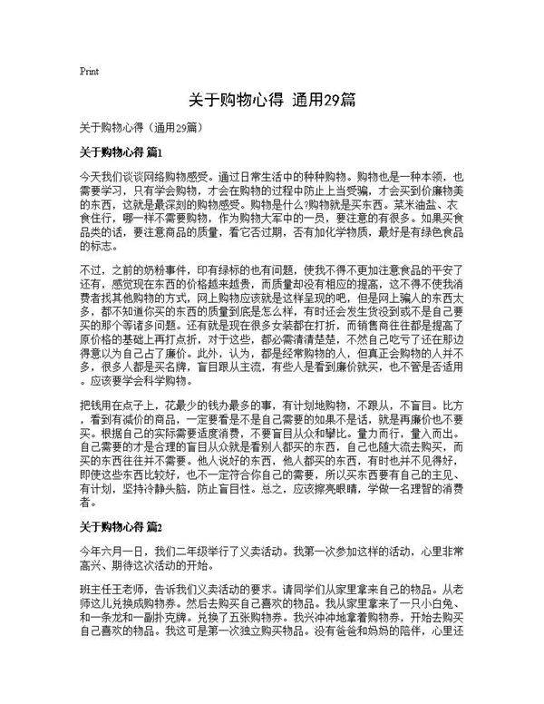 关于购物心得(通用29篇)
