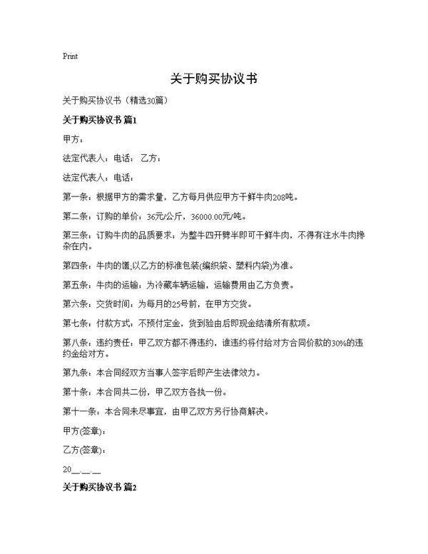 关于购买协议书30篇