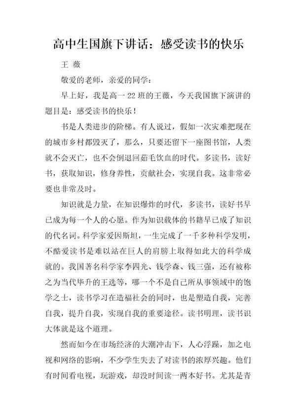 高中生国旗下讲话 感受读书的快乐