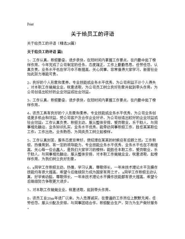 关于给员工的评语24篇