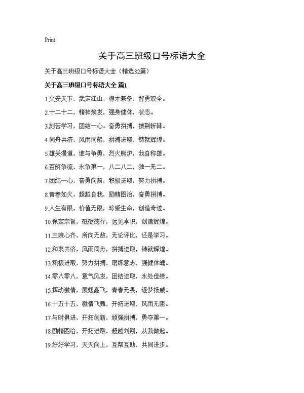 关于高三班级口号标语大全32篇