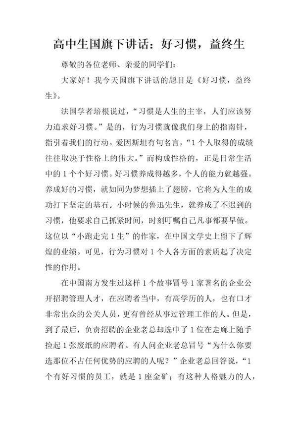 高中生国旗下讲话 好习惯，益终生