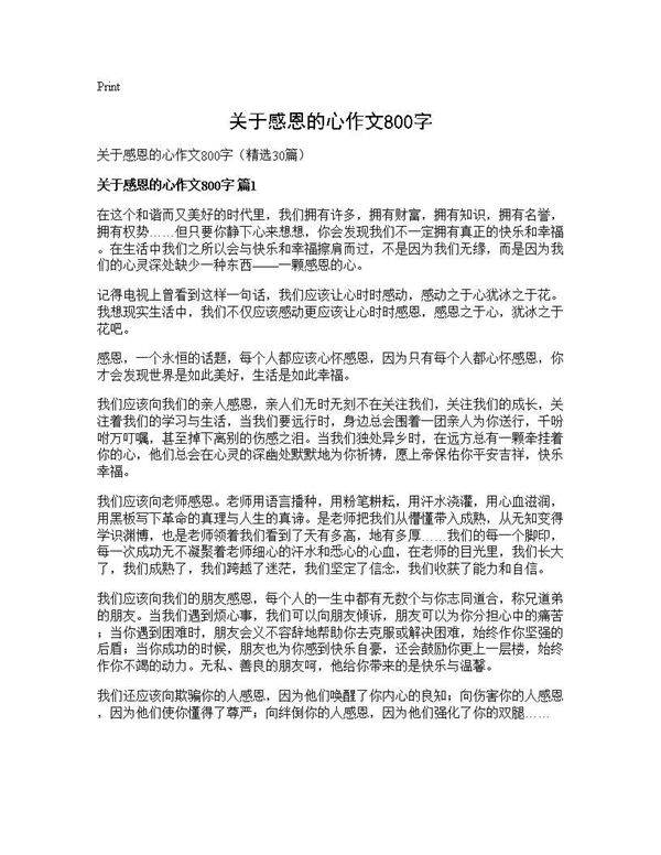 关于感恩的心作文800字30篇