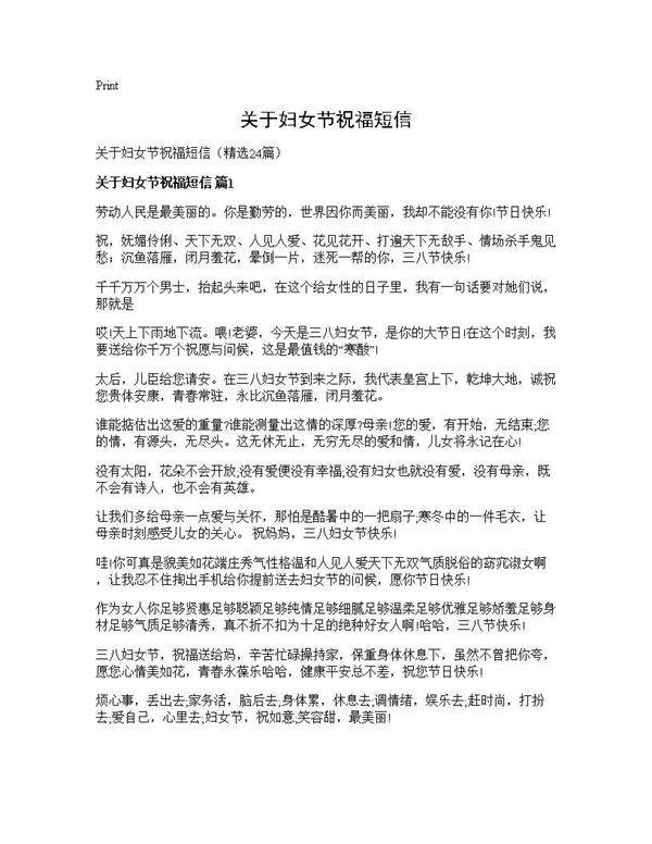 关于妇女节祝福短信24篇