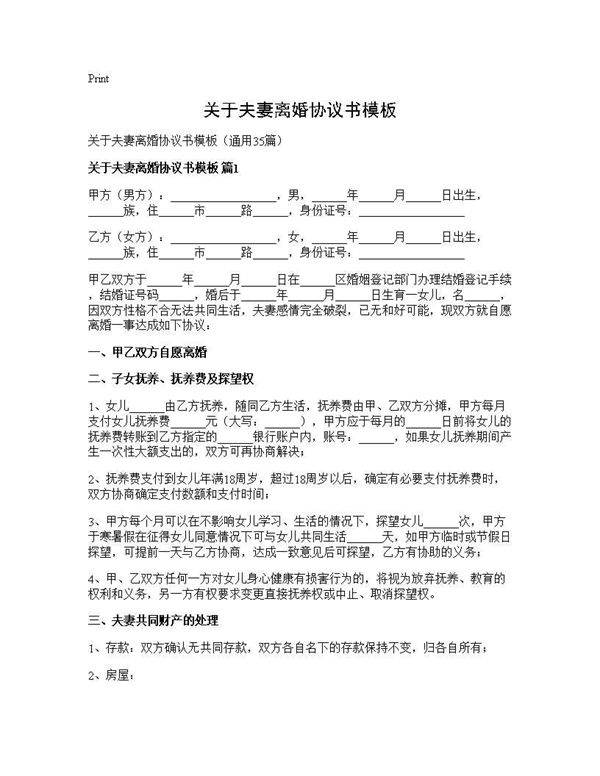 关于夫妻离婚协议书模板35篇