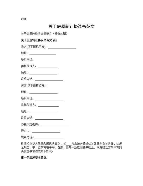 关于房屋转让协议书范文20篇